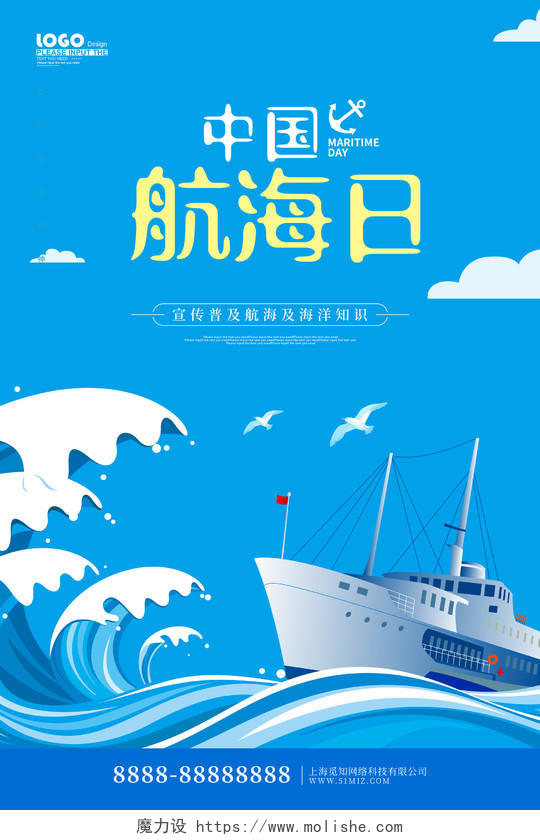 蓝色卡通中国航海日海报
